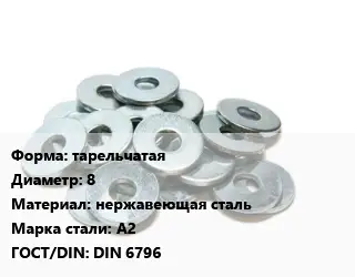 Шайба тарельчатая D=8 нержавеющая сталь Сталь: А2 ГОСТ: DIN 6796